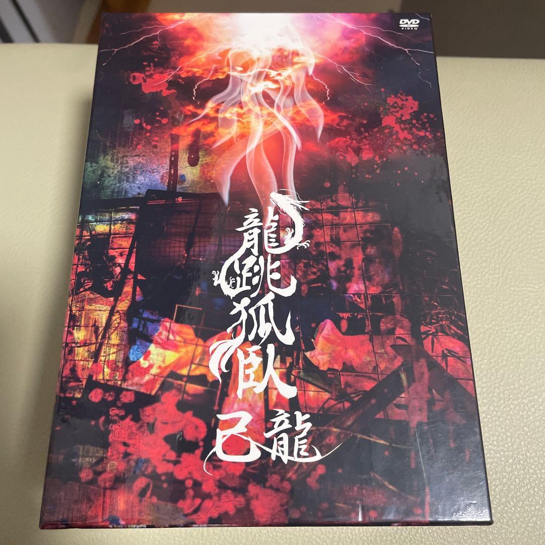 己龍 龍跳狐臥DVD BOX✴︎子龍限定✴︎受注生産製品➕チェキ10枚プレゼント