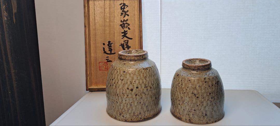島岡達三　湯飲み　2客セット