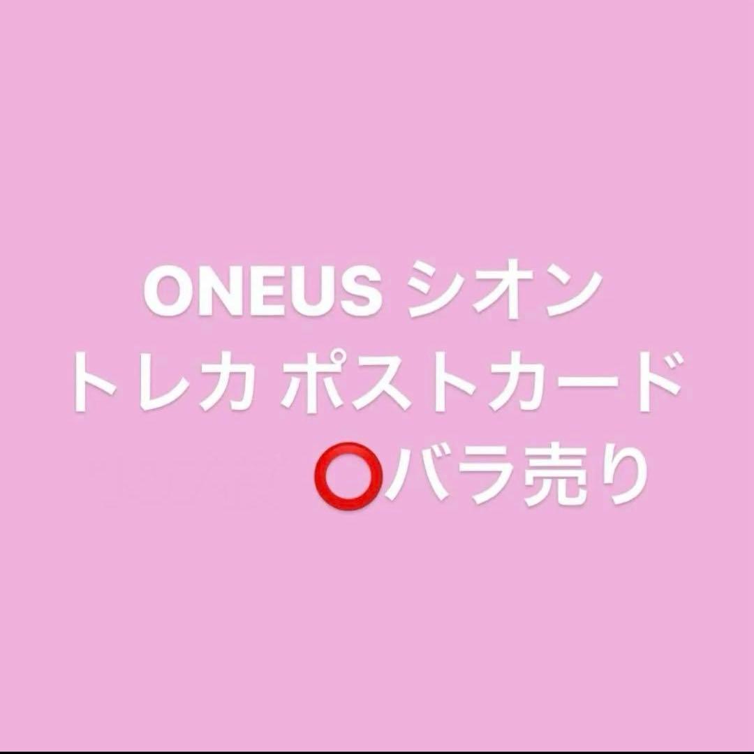 oneus シオン まとめ売り トレカ ポストカード