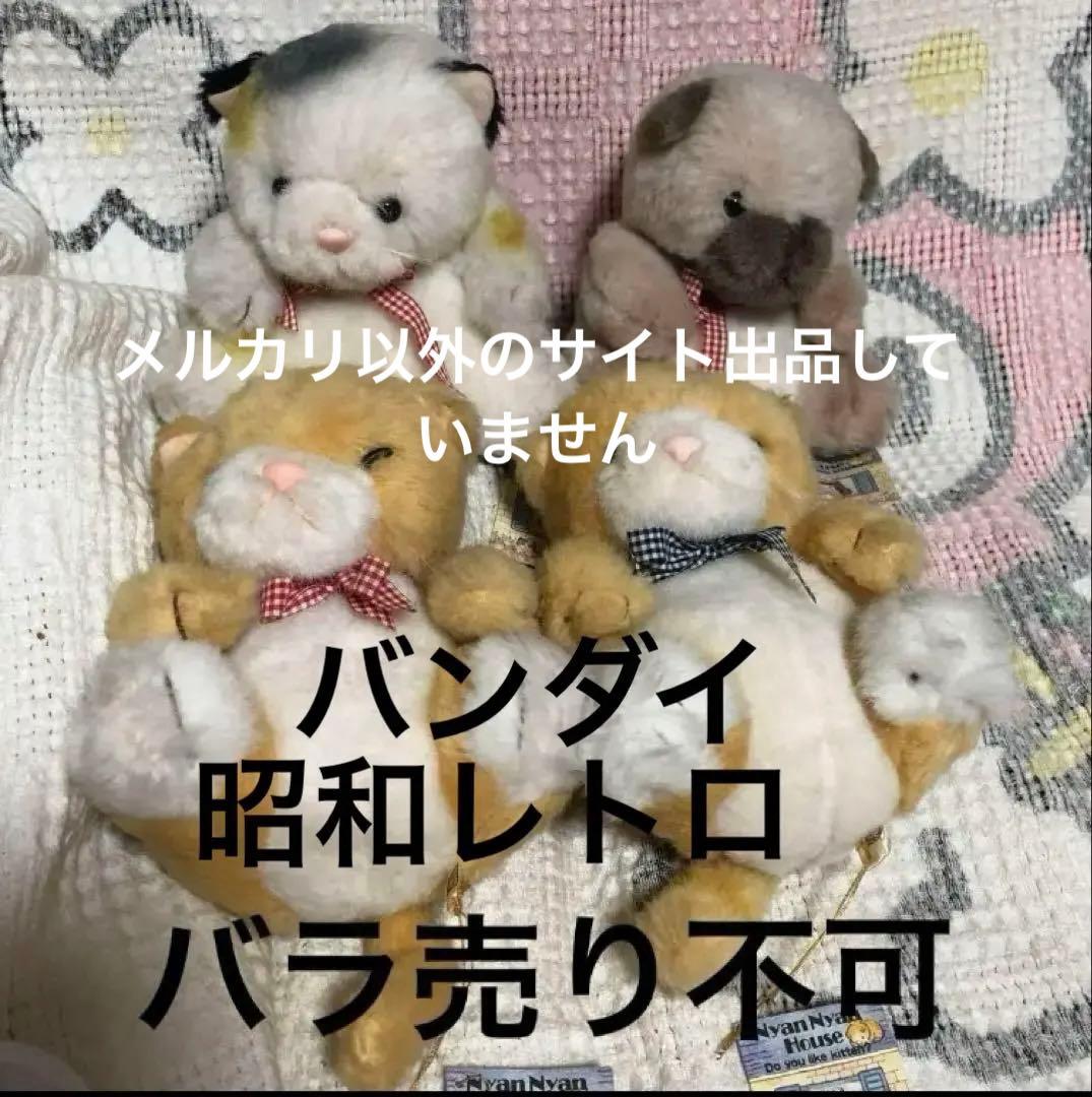 セキグチ　Nyan Nyan House 1984 バンダイ　猫　ぬいぐるみ