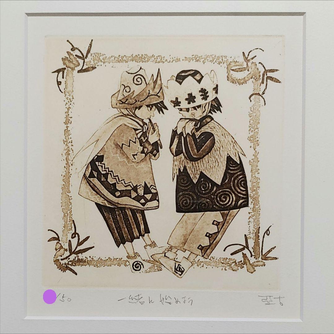 逸見亜古 一緒に始めよう 銅版画 50限定 直筆サイン入り