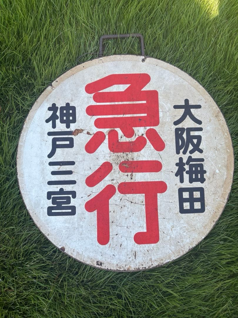 鉄道サボ 行先板 「神戸三宮⇄大阪梅田」 急行 丸型 金属製 当時物 実使用品