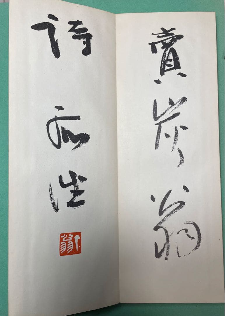 平尾孤徃書折帖　「白楽天詩」
