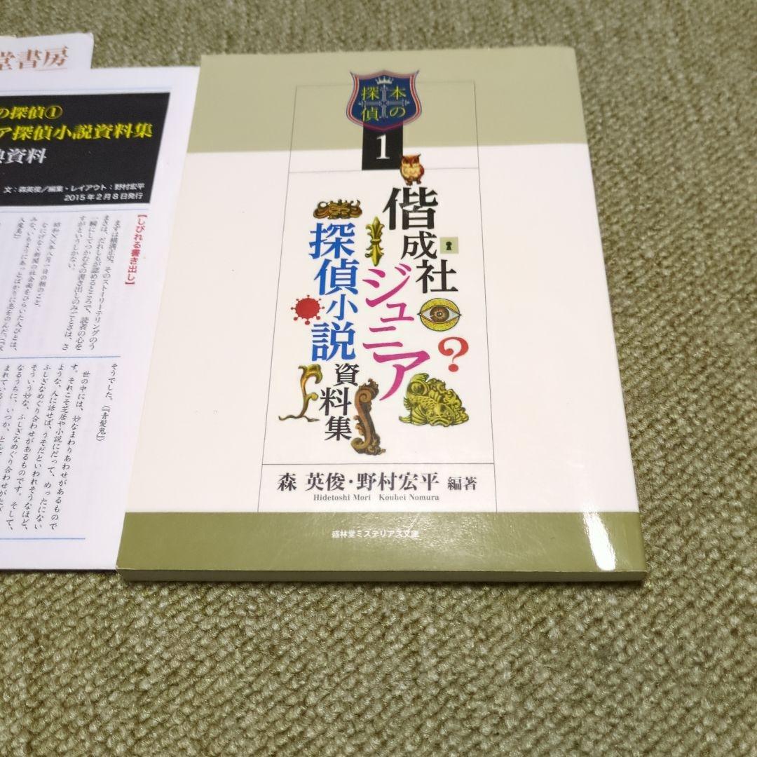 偕成社ジュニア探偵小説資料集　特典資料付き