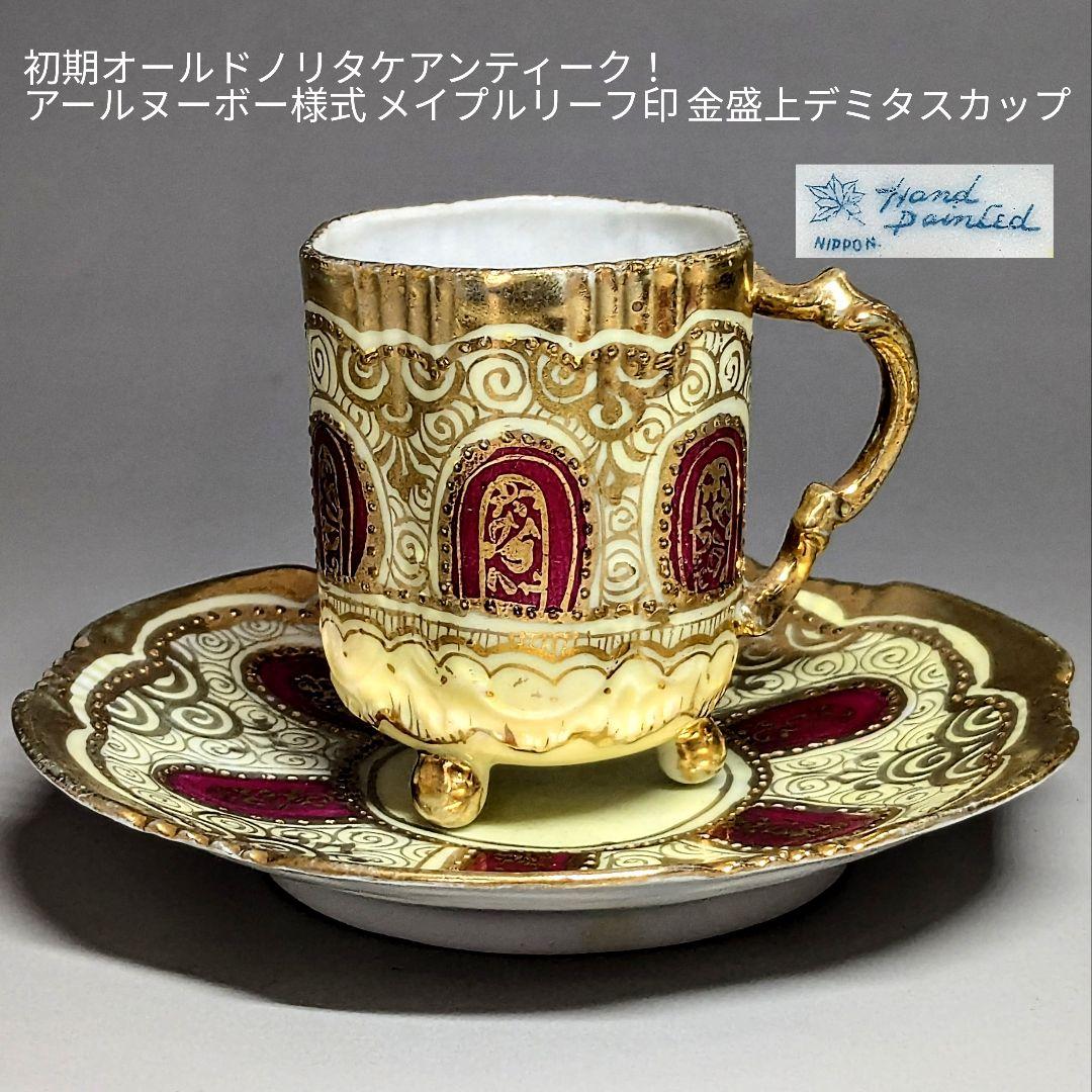 オールドノリタケ アールヌーボー様式 メイプルリーフ印 金盛上デミタスカップ