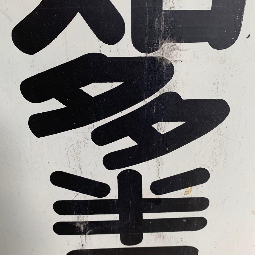 名鉄系統板　知多半田　金山