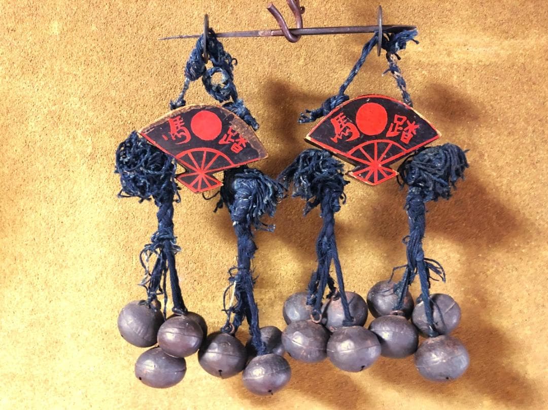 【 ”踏馬御免”連馬鈴対 】　江戸時代　馬具装飾品