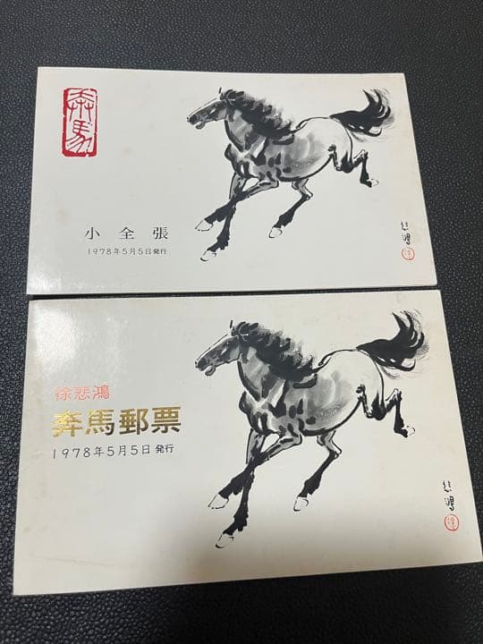 中華人民郵政 徐悲鴻 奔馬 10種完+小型シート ヒンジ跡なし タトウ付き