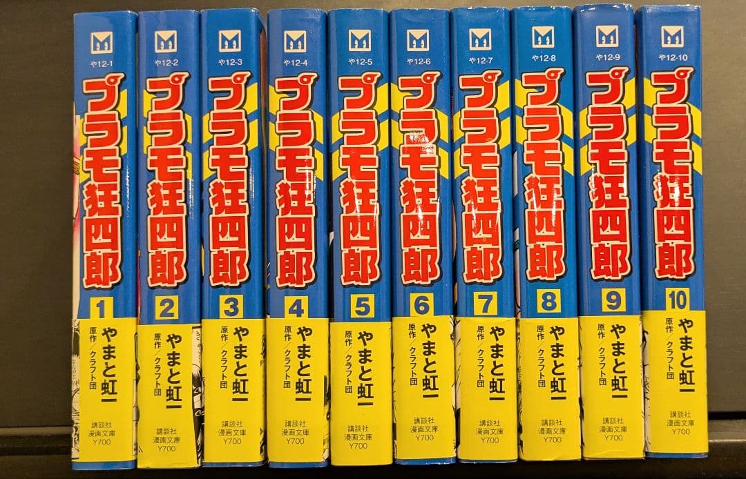 【初版】【全巻セット】文庫版 プラモ狂四郎 【帯付】