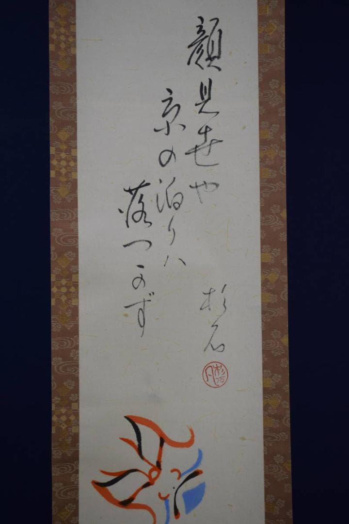 真作/近藤杉石/隈取画賛/歌舞伎/桐共箱付/布袋屋掛軸HI-158