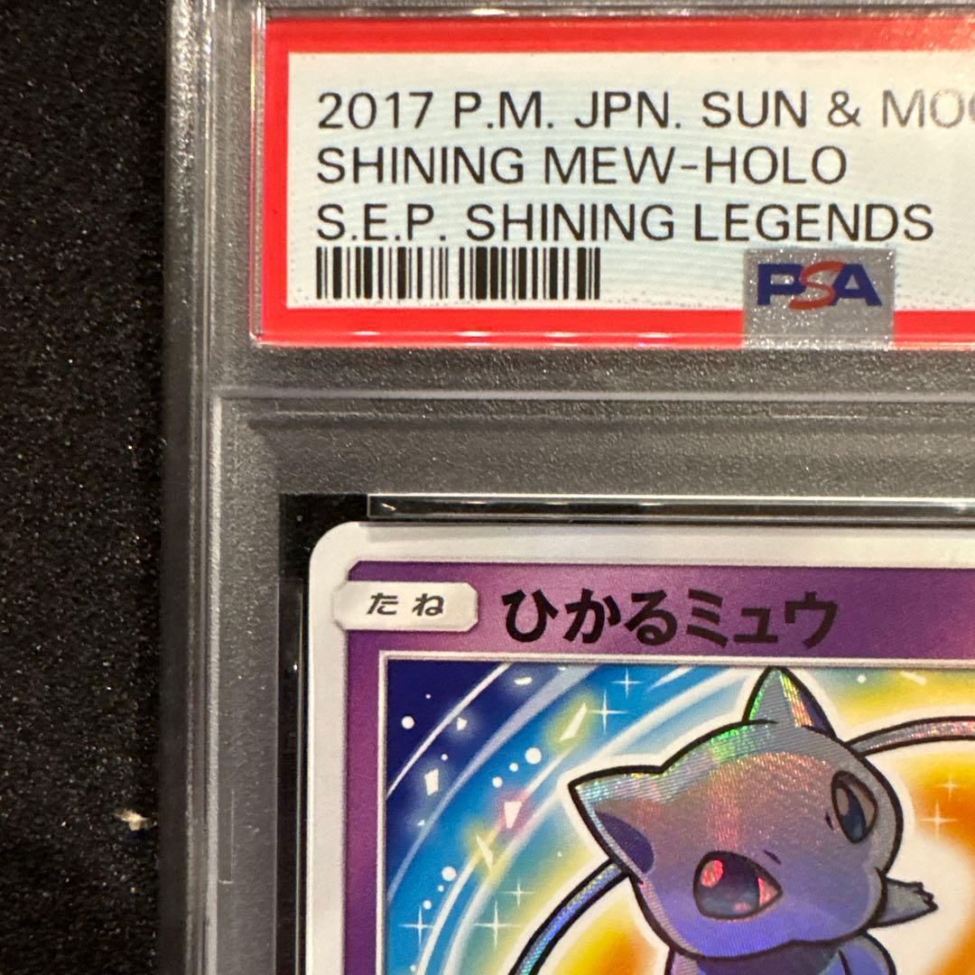 agiさん専用　　psa10 ひかるミュウ　ひかる伝説