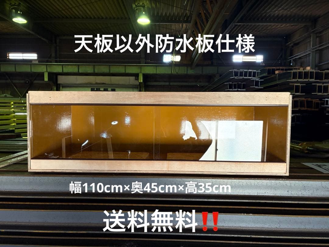 爬虫類ケージ　110×45×35 天板以外防水加工　爬虫類　ケージ　ペット　飼育