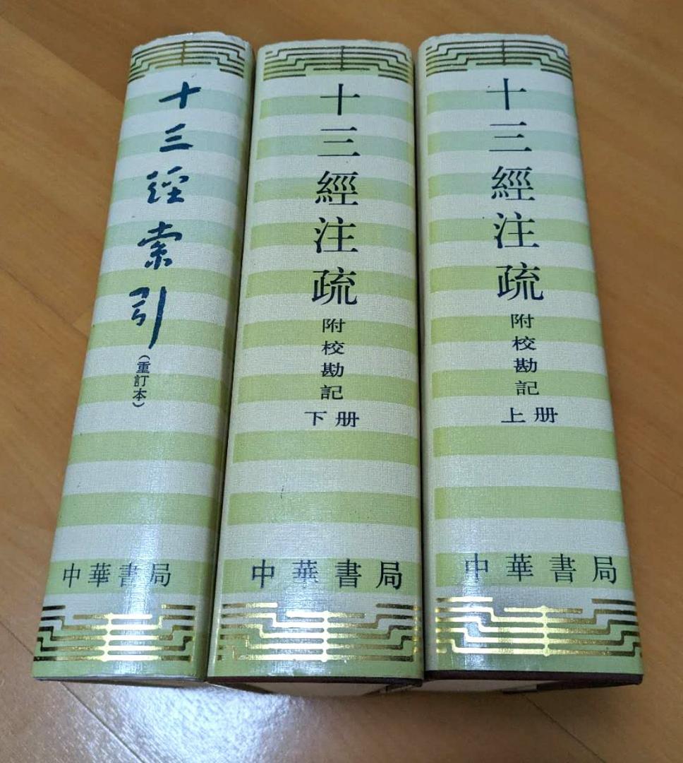 中華書局　十三経注疏 附校勘記 索引　計3冊　刊行年：1991