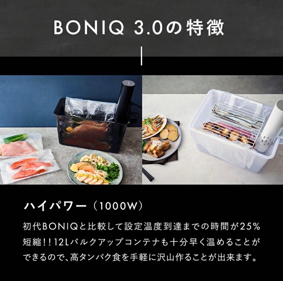 BONIQ 3.0 低温調理器 本体開封済み新品