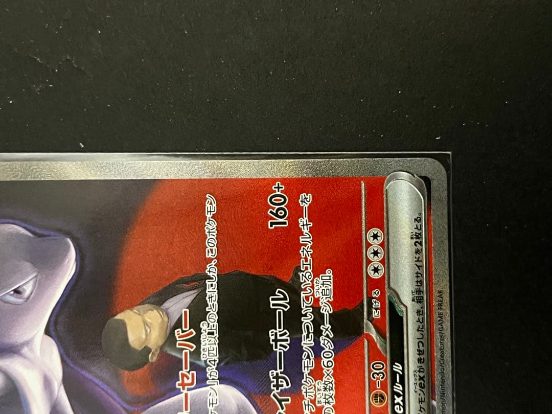 ポケモンカード　ロケット団のミュウツー　sar