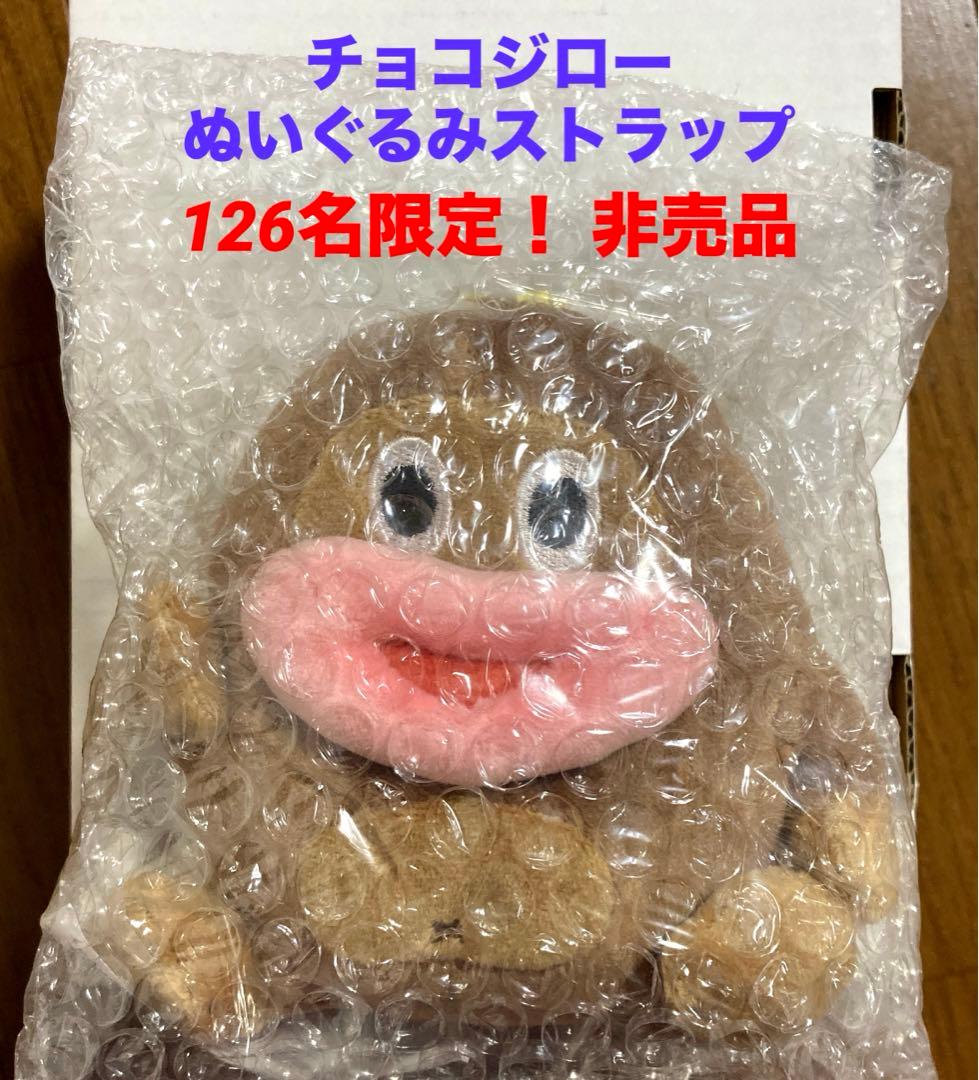 非売品 サク山チョコ次郎ぬいぐるみストラップ 126名限定 当選品 新品未開封