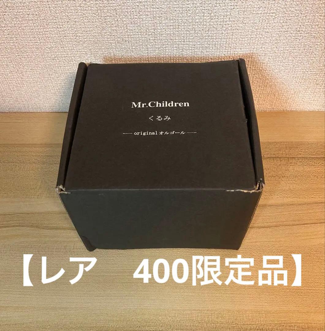 Mr.Children くるみ オルゴール NTT 非売品　400個限定品