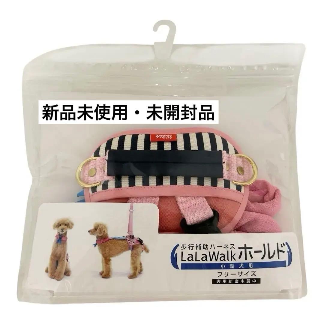 【️新品未使用】小型犬後ろ足用 歩行補助ハーネス ホールド チェリーマリン