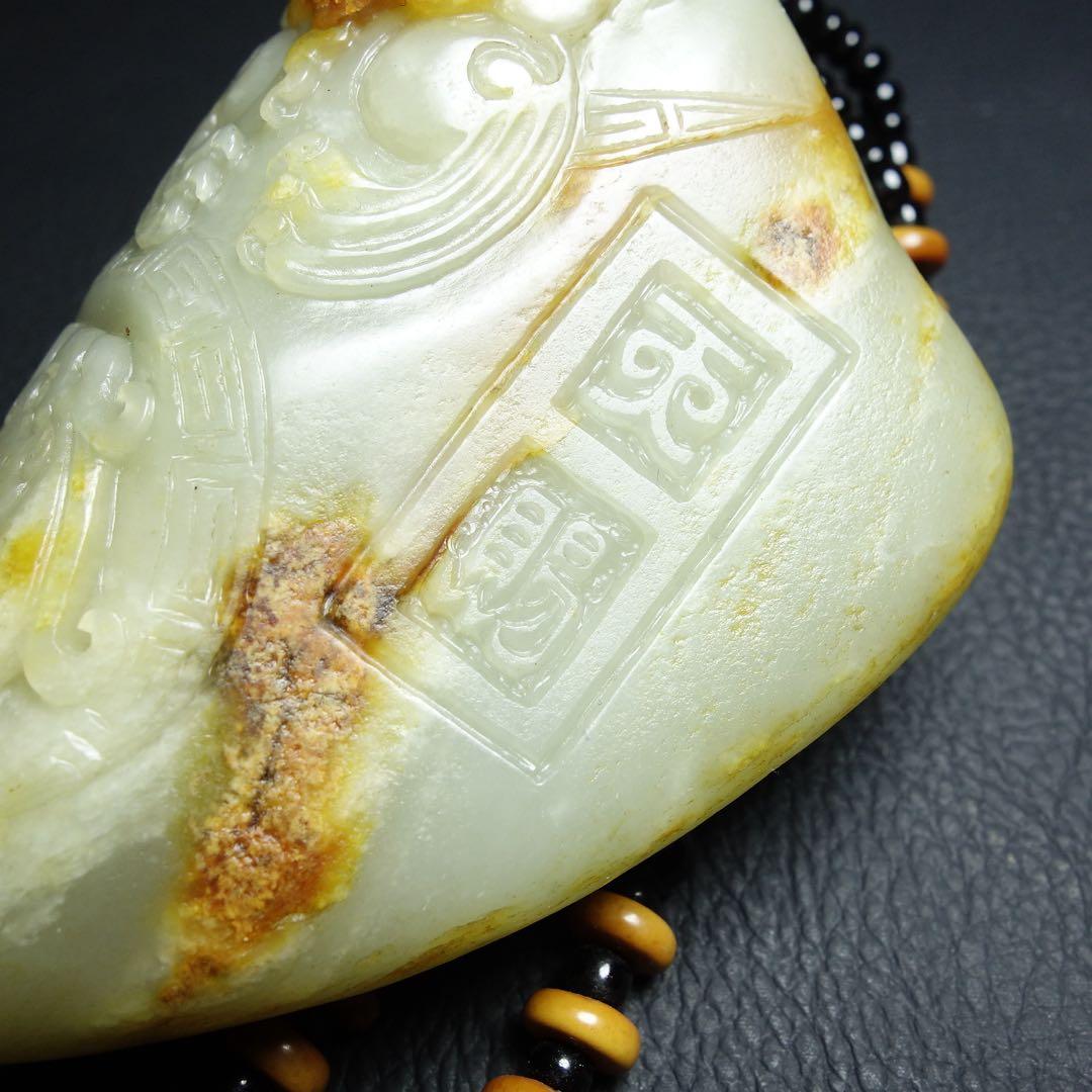 漢時代 和田玉製　393g 瑞獣紋彫り件 時代物 中国古美術 旧家蔵出し