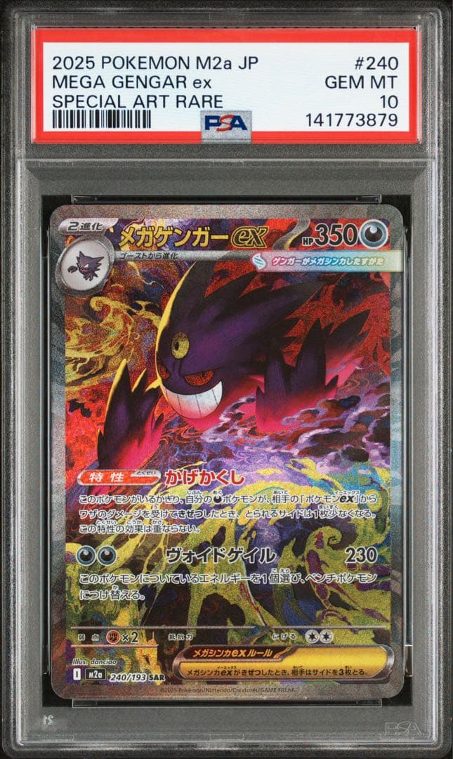 【PSA10】メガゲンガーex SAR ① 即日発送
