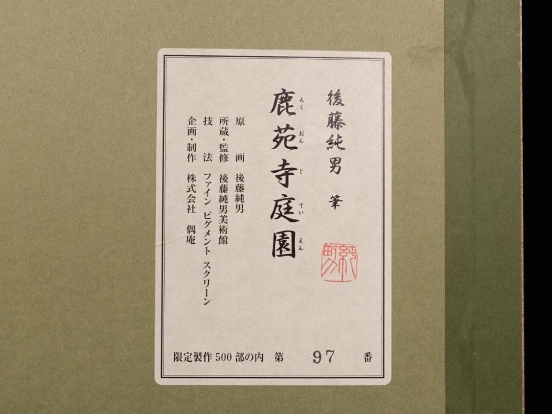 後藤純男『鹿苑寺庭園』ファインピグメントスクリーン 大作 証明シール 真作保証