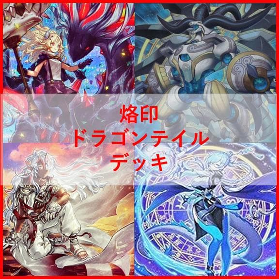 遊戯王　デッキ　烙印　ドラゴンテイル　デッキ　白き竜の落胤　[04465]