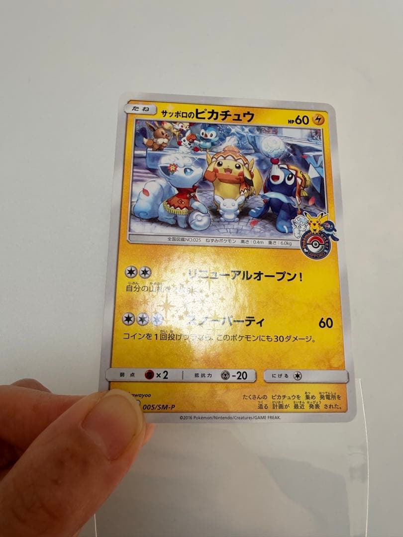 サッポロのピカチュウ SM-Pプロモ