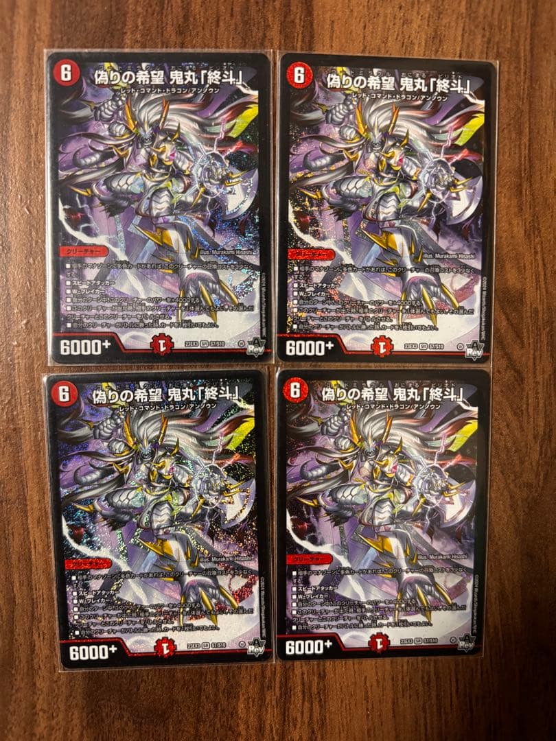 偽りの希望鬼丸「終斗」