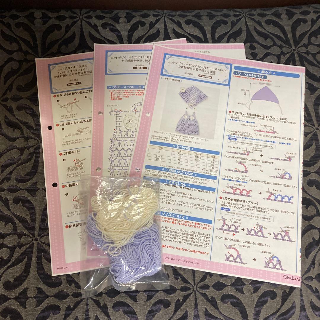 フェリシモかぎ針編みの着せ替えお洋服 編み図のみ　その他編み図