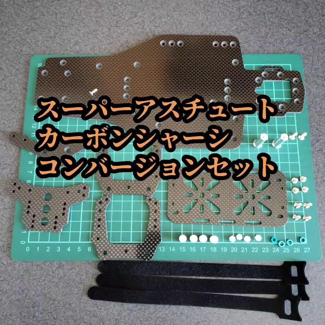 タミヤ スーパーアスチュート カーボンシャーシコンバージョンセット