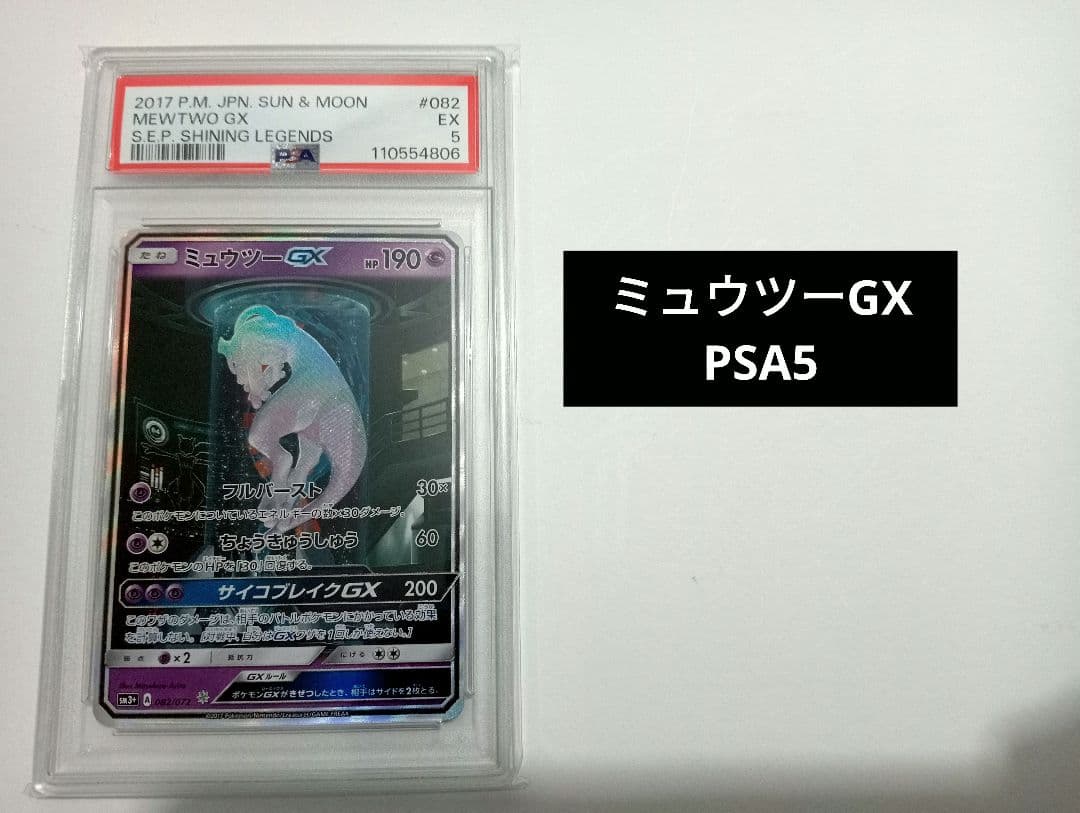 ミュウツーGX ☆ SM3+ ひかる伝説 082/072 PSA5