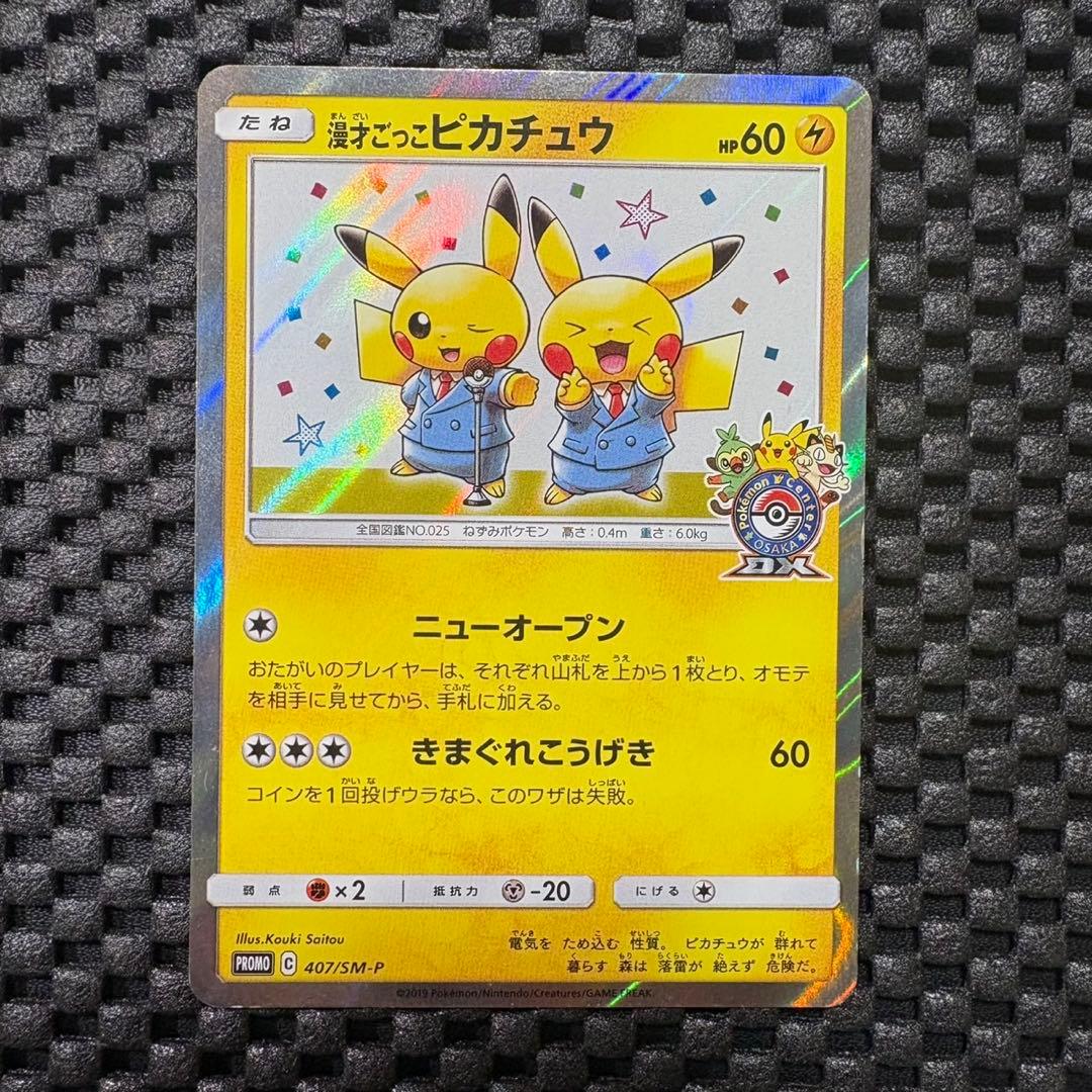 ポケモンカード　漫才ごっこピカチュウ プロモ