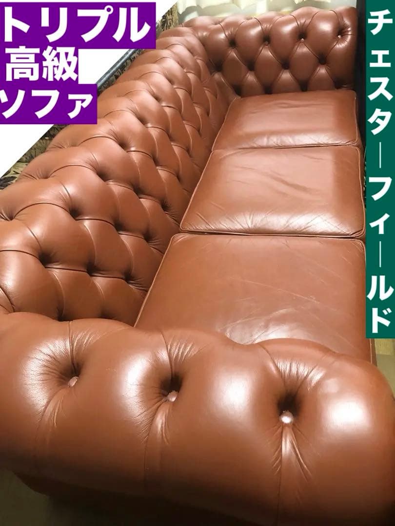 チェスターフィールド♦️高級 鋲打ち 3人掛け ソファ♦️英国風 キャメル♦️ 着払い