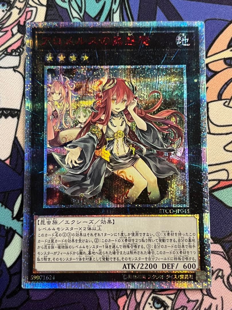 遊戯王 アロメルスの蟲惑魔 20thシク