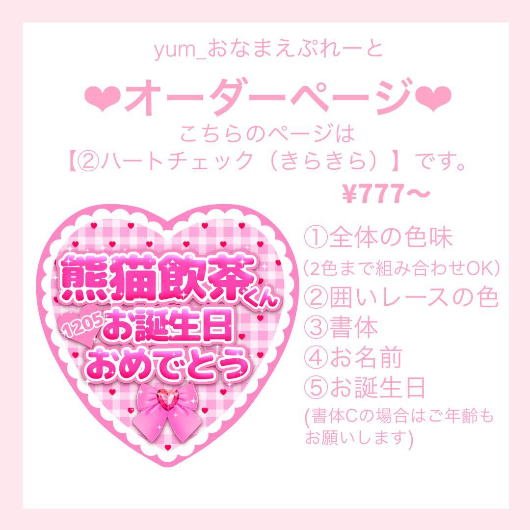 ♡オーダーページ♡【②ハートチェック（きらきら）】