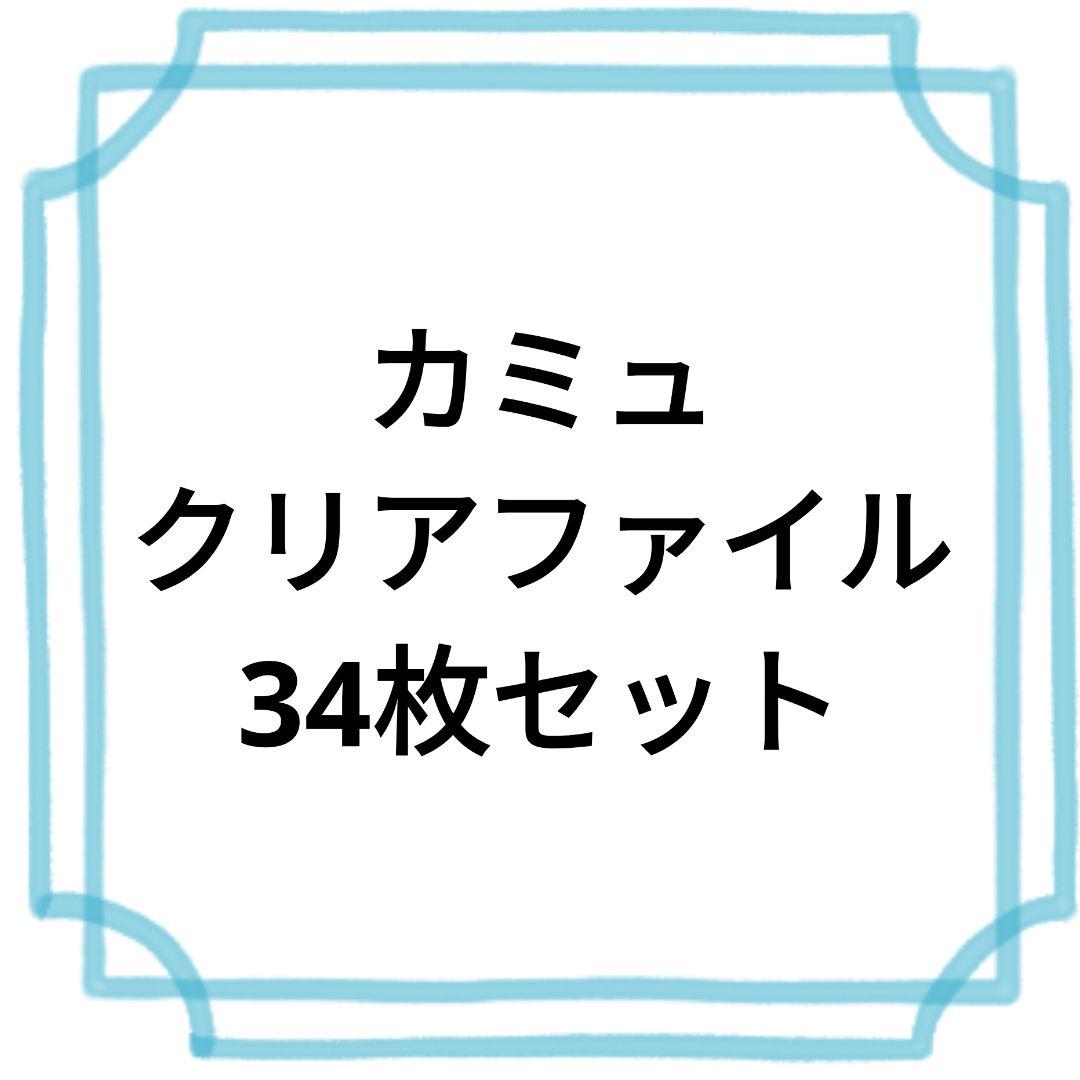 カミュ クリアファイル 34枚セット