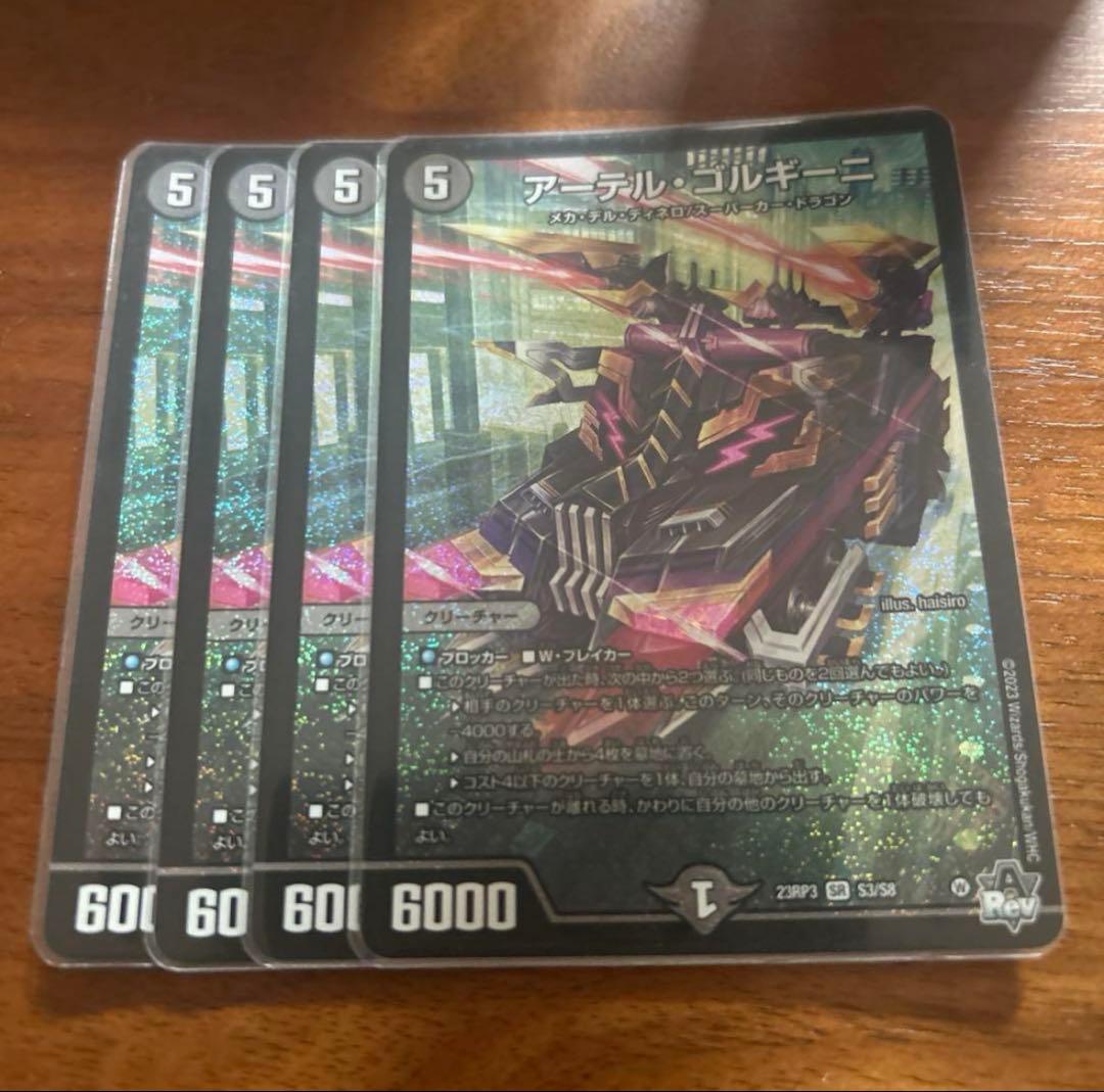 アーテルゴルギーニ　４枚