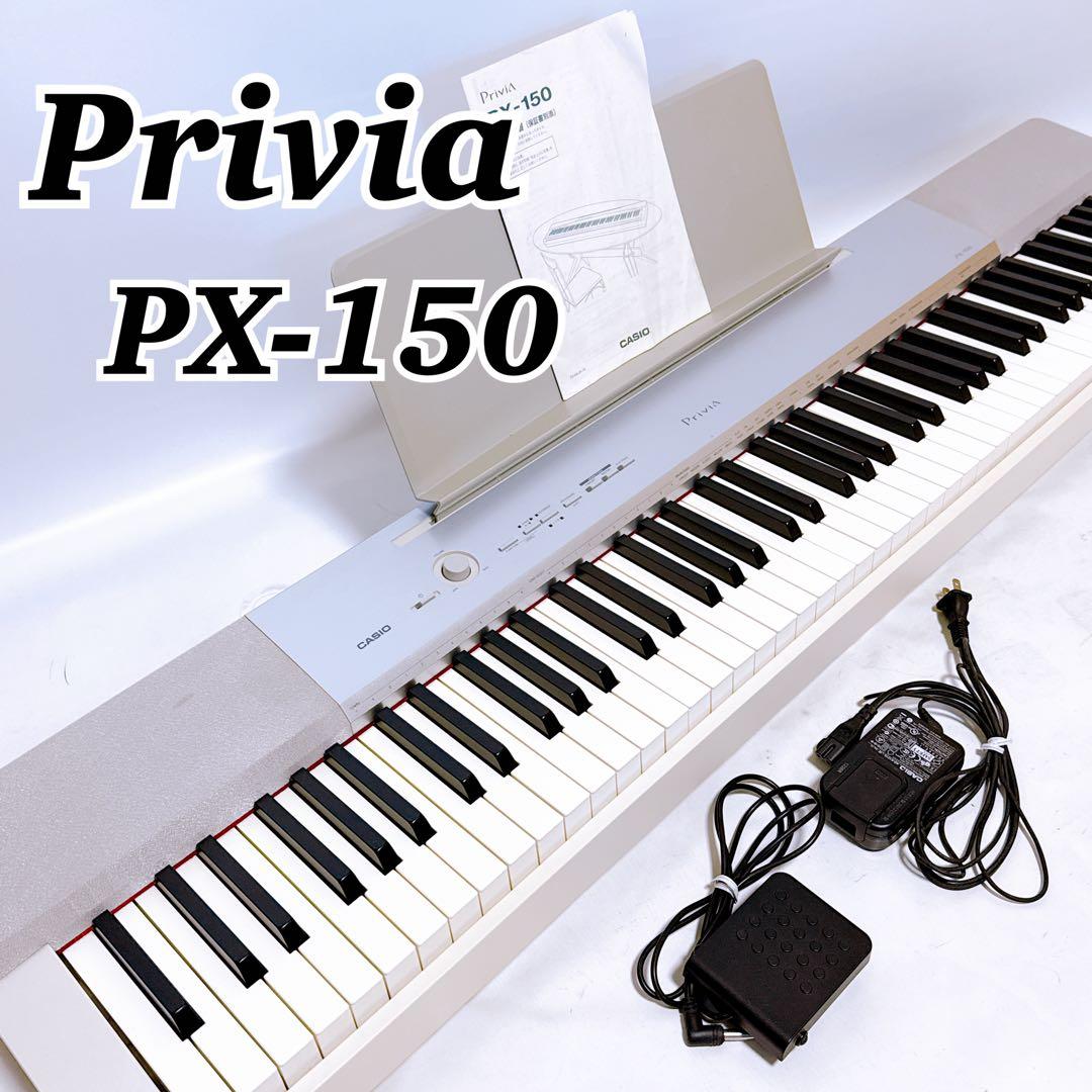 CASIO カシオ 電子ピアノ Privia プリヴィア PX-150 88鍵盤