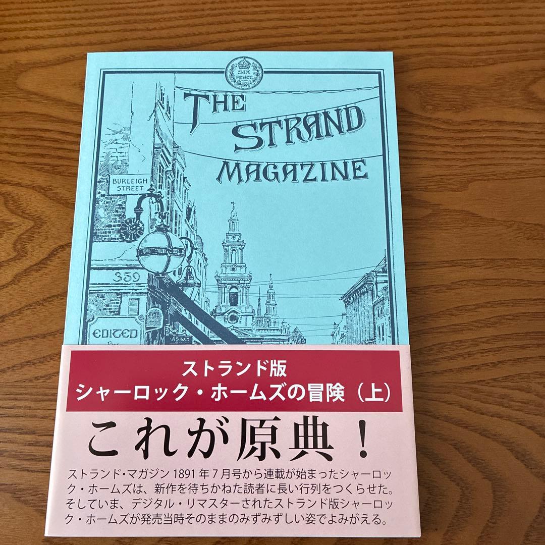 シャーロック•ホームズの冒険（上）ストランド版