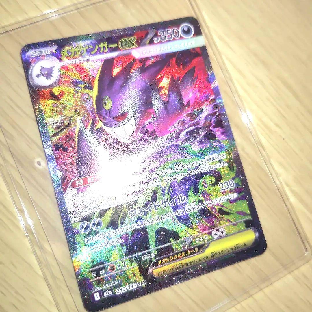 【メガゲンガーex SAR︰MEGAドリームex】