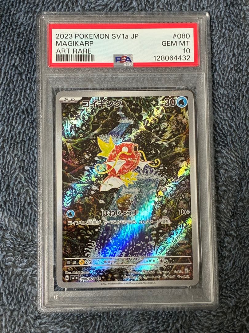 高騰中！コイキング AR psa10 SV1a トリプレットビート