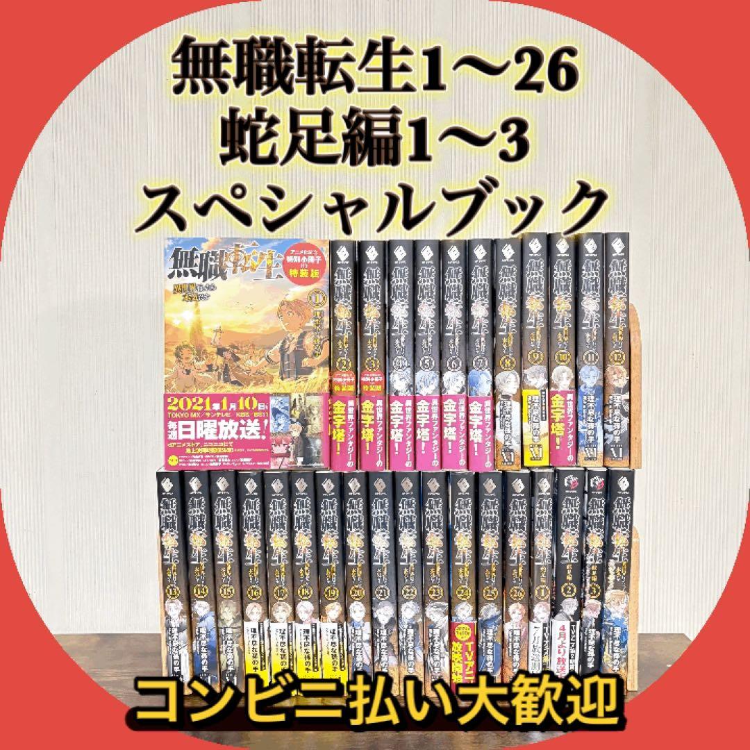美品　無職転生〜異世界行ったら本気だす〜1〜26巻　関連本4冊　全巻セット