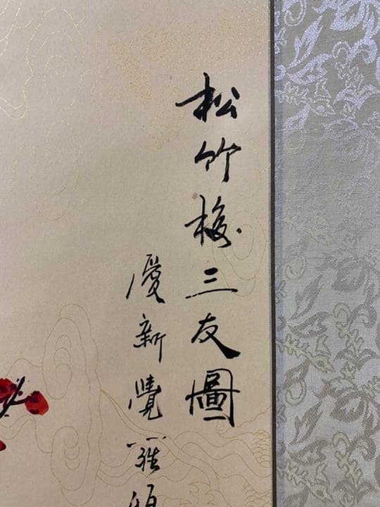 愛新覚羅　松竹梅三友図　掛軸