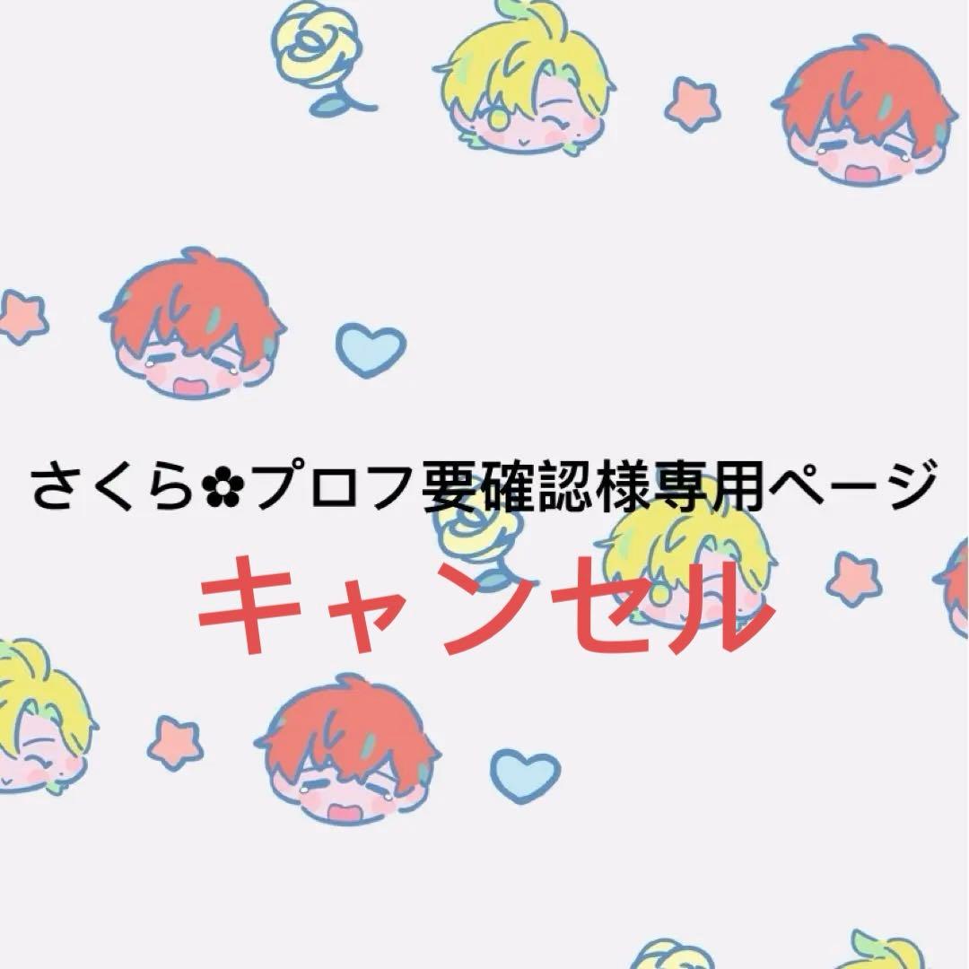 さくら‪✿プロフ要確認ページ