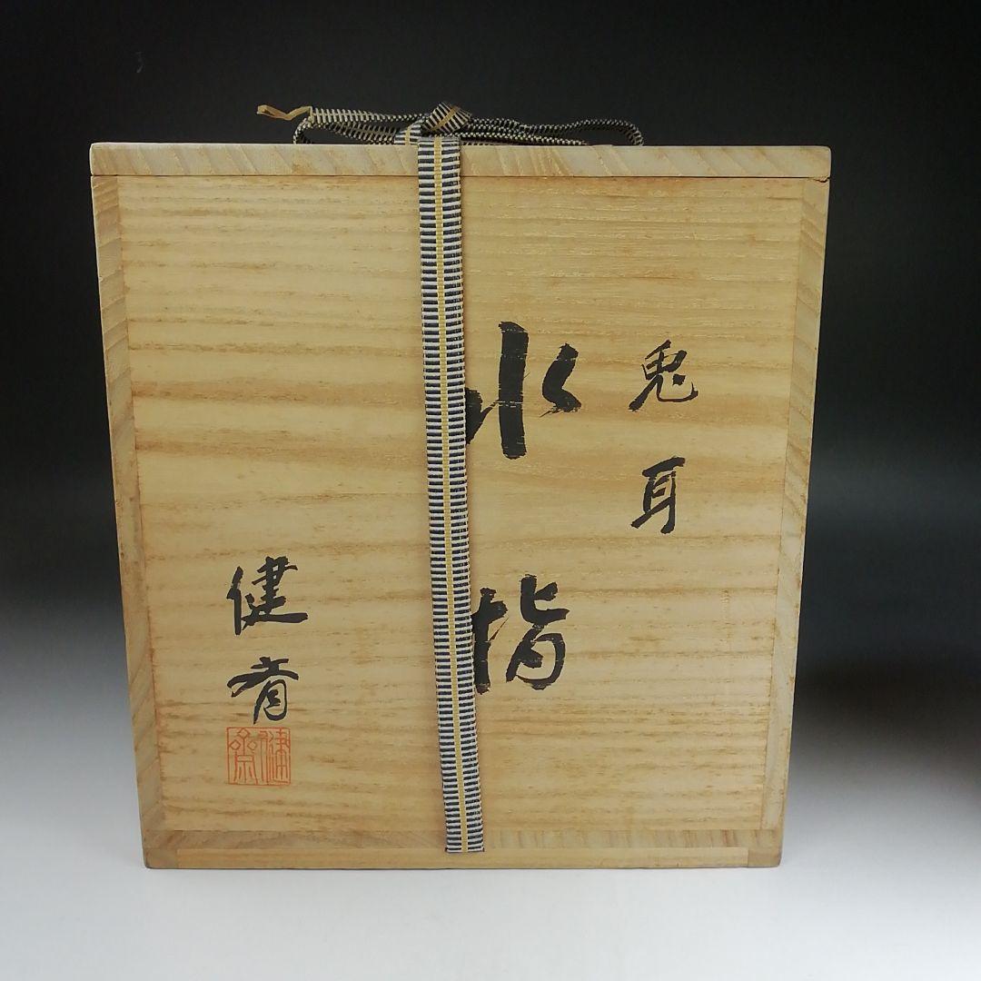 Ｔ８４１　水指　『兎耳水指』『西尾健斎 作』　共箱　茶道具