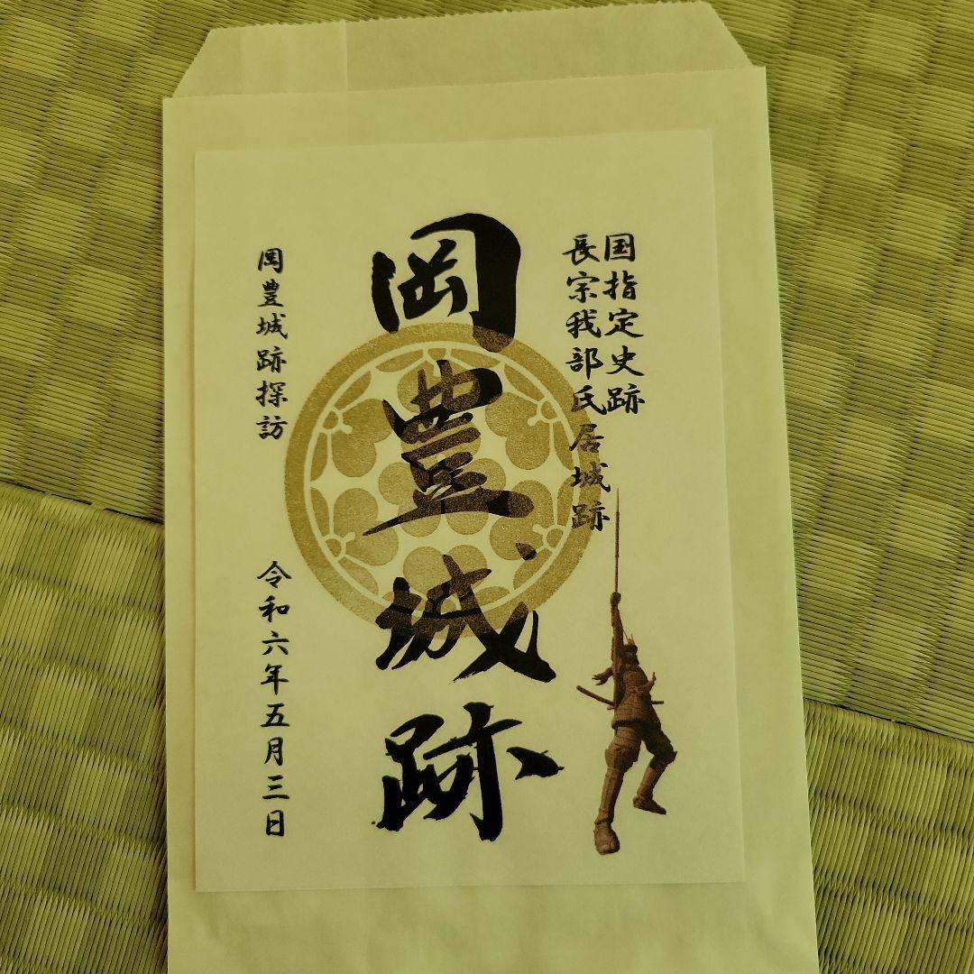 限定　御城印　高知　岡豊城