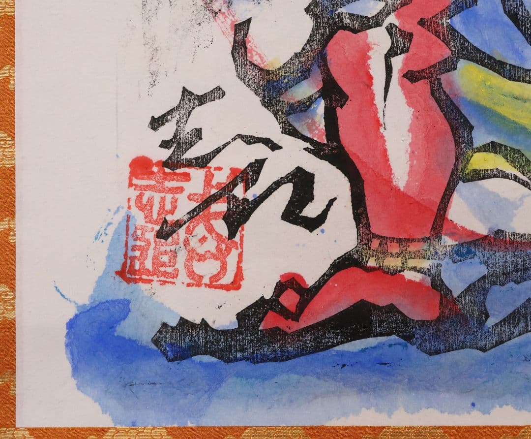 【真作】辻志郎「不動明王」紙本掛軸 師；棟方志功・加藤顕清・澤田政廣 MA551