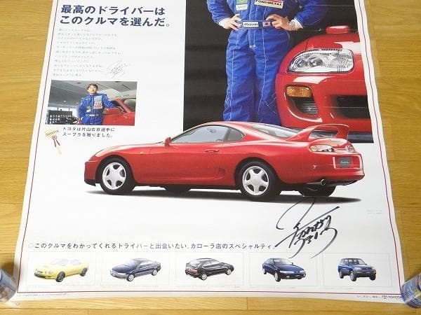 90年代 トヨタ スープラ JZA80 片山右京 直筆サイン入り ポスター 旧車
