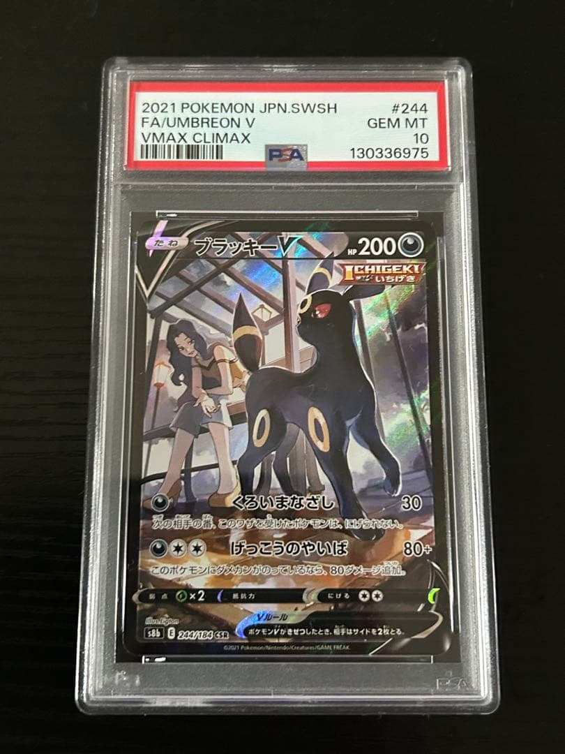 ブラッキーV CSR S8b VMAXクライマックスPSA10 最安値❗️