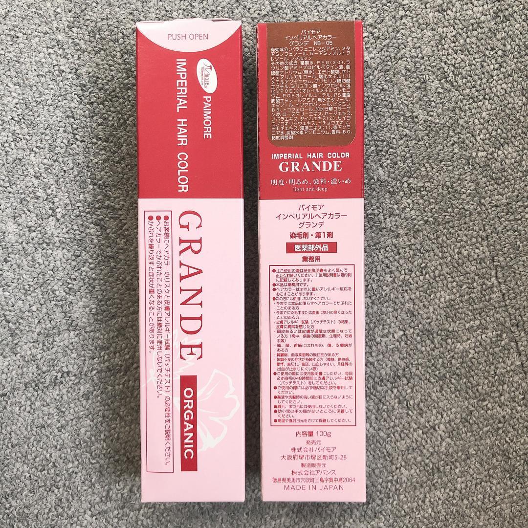 眠り姫　パイモア　インペリアルヘアカラー 　グランデ　キュア　カラー剤